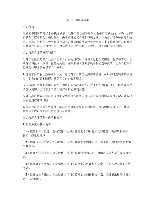 软件工程监理方案
