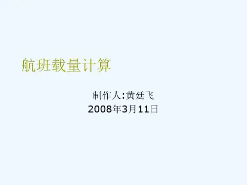 航班载量计算方法讲义PPT(22张)