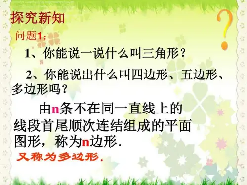 多边形的内角和与外角和公开课课件ppt
