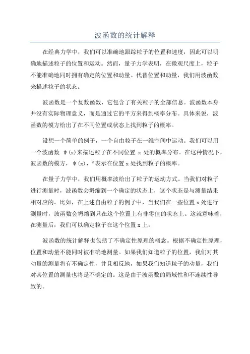波函数的统计解释