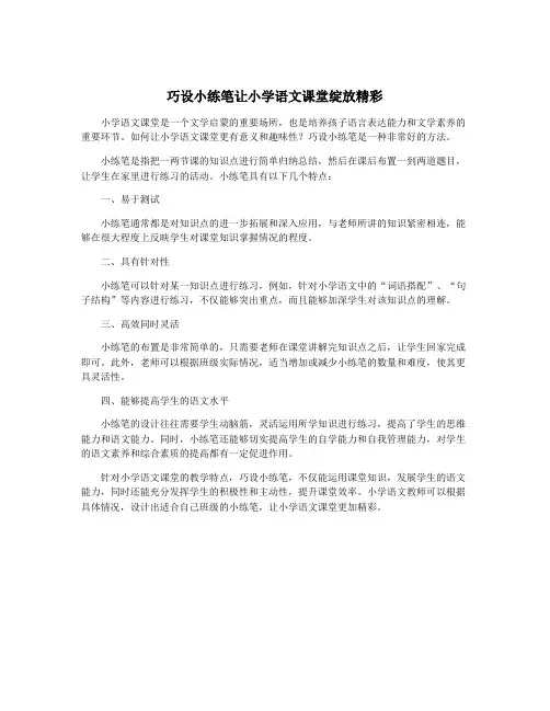 巧设小练笔让小学语文课堂绽放精彩