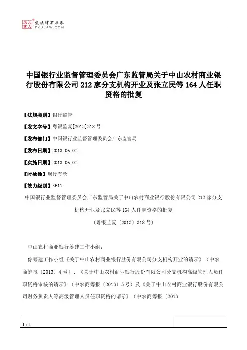 中国银行业监督管理委员会广东监管局关于中山农村商业银行股份有