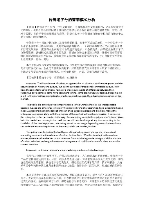 传统老字号的营销模式分析