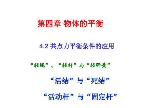 共点力平衡条件的应用“轻绳”、“轻杆”与“轻弹簧” “活结”与“死结” “活动杆”与“固定杆