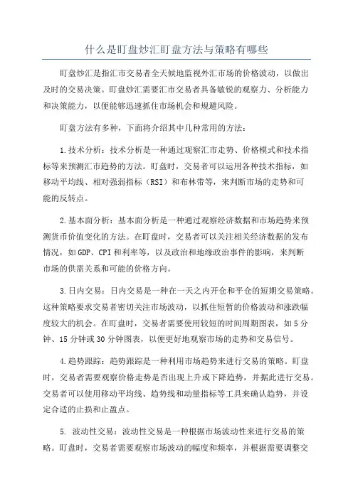 什么是盯盘炒汇盯盘方法与策略有哪些