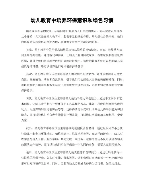 幼儿教育中培养环保意识和绿色习惯