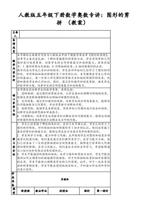人教版五年级下册数学奥数专讲：图形的剪拼(教案)