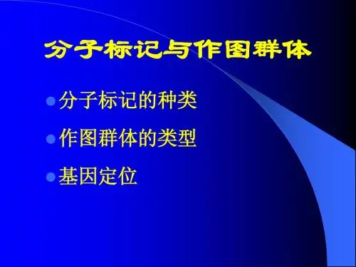 草育种学分子标记辅助选择
