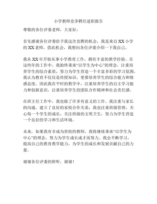 小学教师竞争聘任述职报告