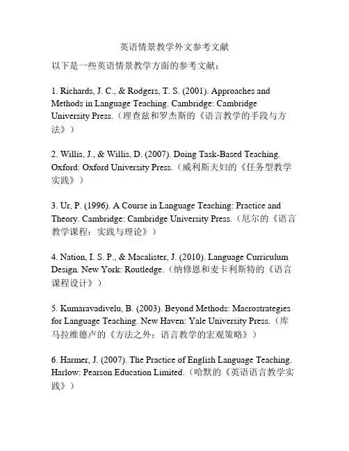 英语情景教学外文参考文献