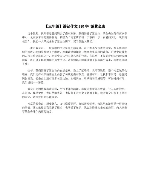 【三年级】游记作文510字 游紫金山