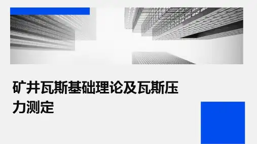 矿井瓦斯基础理论及瓦斯压力测定