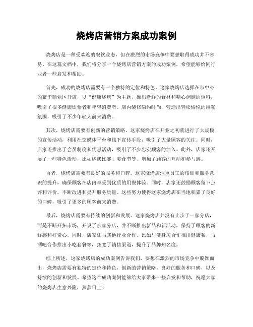 烧烤店营销方案成功案例