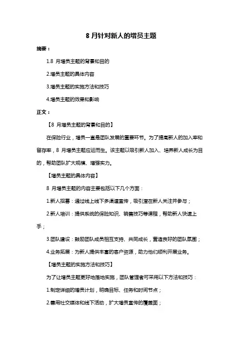 8月针对新人的增员主题