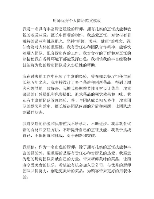 厨师优秀个人简历范文模板