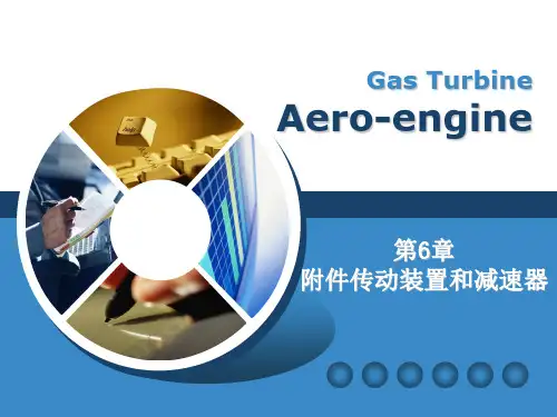 航空燃气涡轮发动机构造 第6章 附件传动装置和减速器