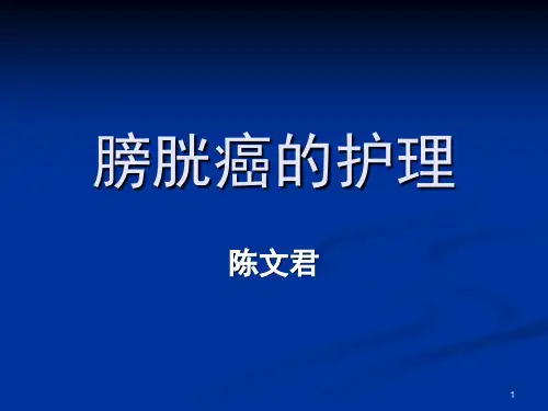 膀胱癌的护理-推荐课件