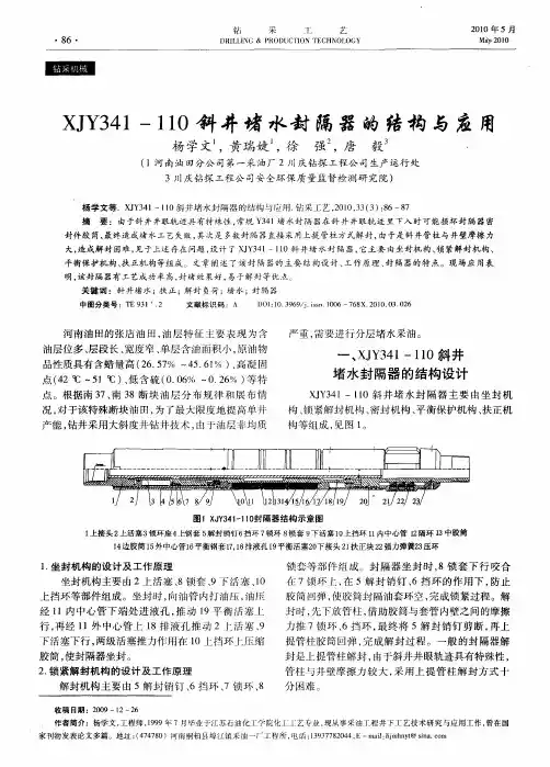 xJY341—110斜井堵水封隔器的结构与应用