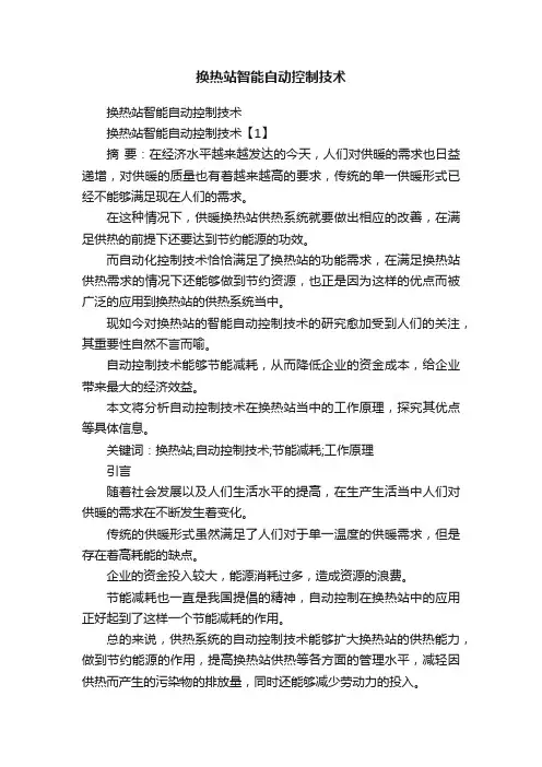 换热站智能自动控制技术