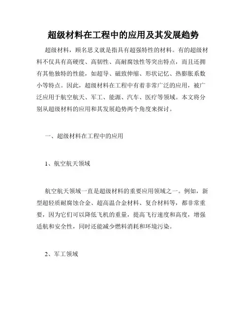 超级材料在工程中的应用及其发展趋势
