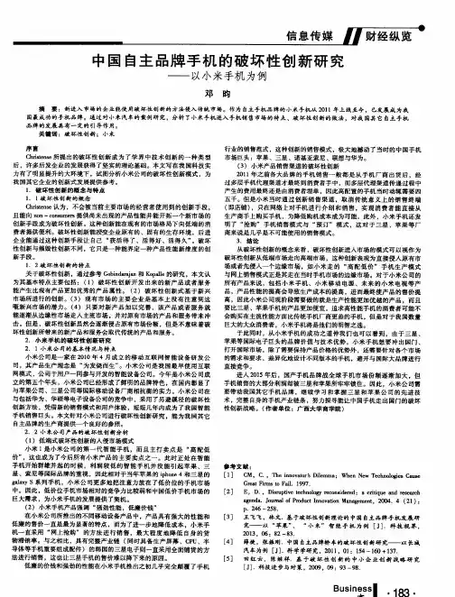 中国自主品牌手机的破坏性创新研究--以小米手机为例