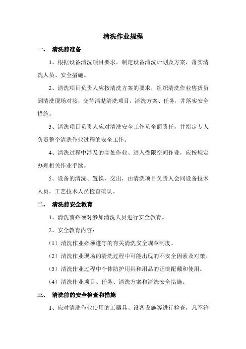 清洗作业规程