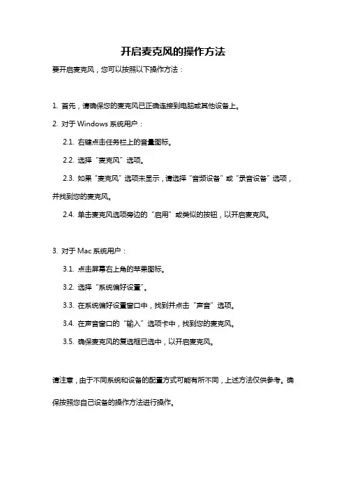 开启麦克风的操作方法