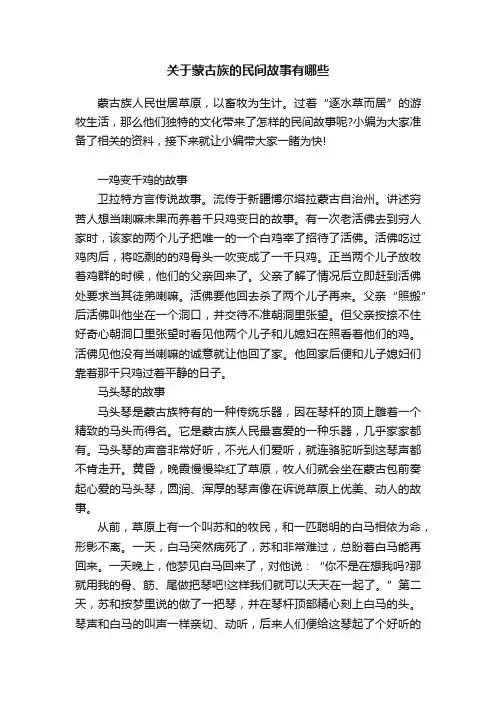 关于蒙古族的民间故事有哪些