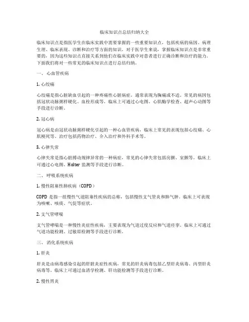 临床知识点总结归纳大全