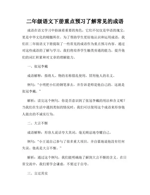 二年级语文下册重点预习了解常见的成语