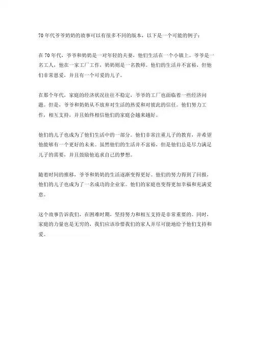 70年代爷爷奶奶的故事