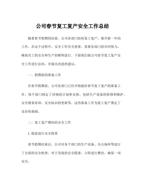 公司春节复工复产安全工作总结