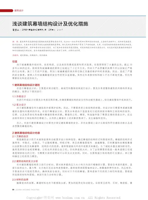 浅谈建筑幕墙结构设计及优化措施