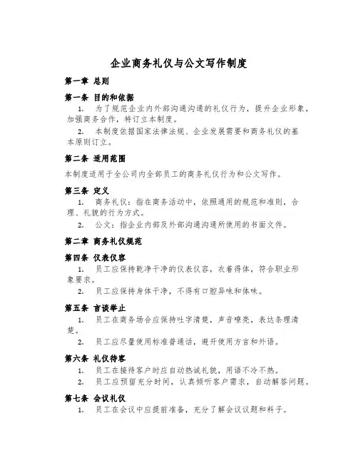 企业商务礼仪与公文写作制度