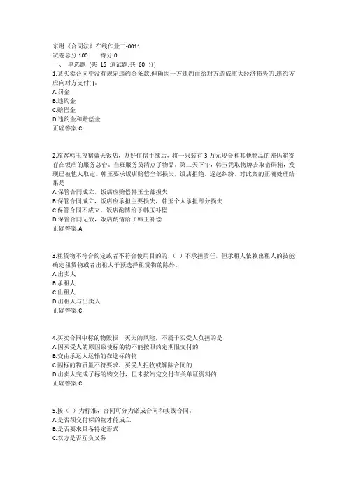 东财《合同法》在线作业二1答案
