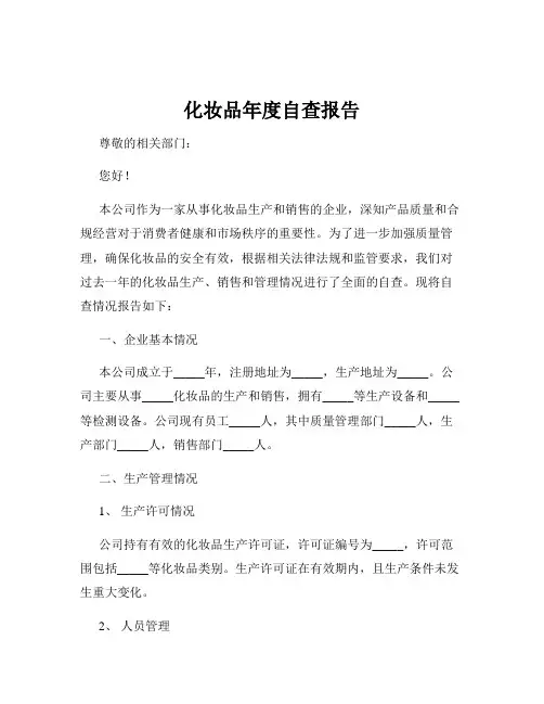 化妆品年度自查报告
