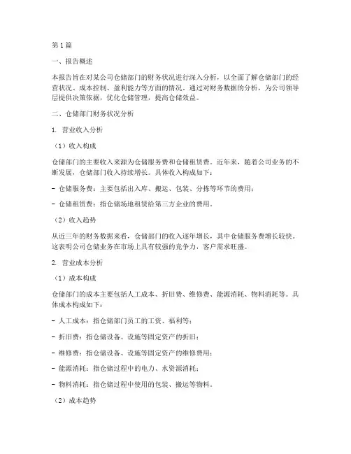 仓储财务分析报告(3篇)