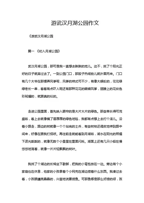 游武汉月湖公园作文