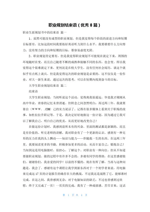 职业规划结束语(优秀8篇)