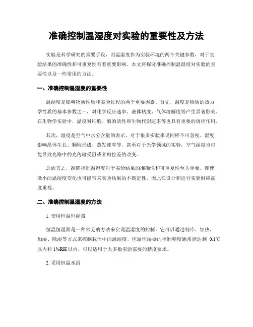 准确控制温湿度对实验的重要性及方法