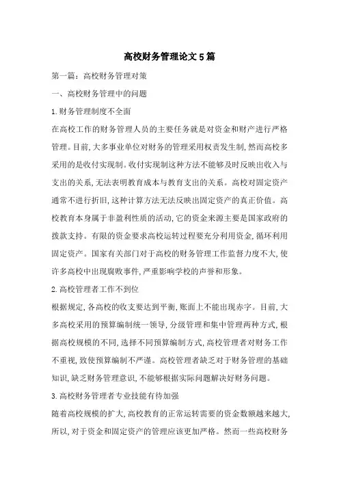 高校财务管理论文5篇-最新范文