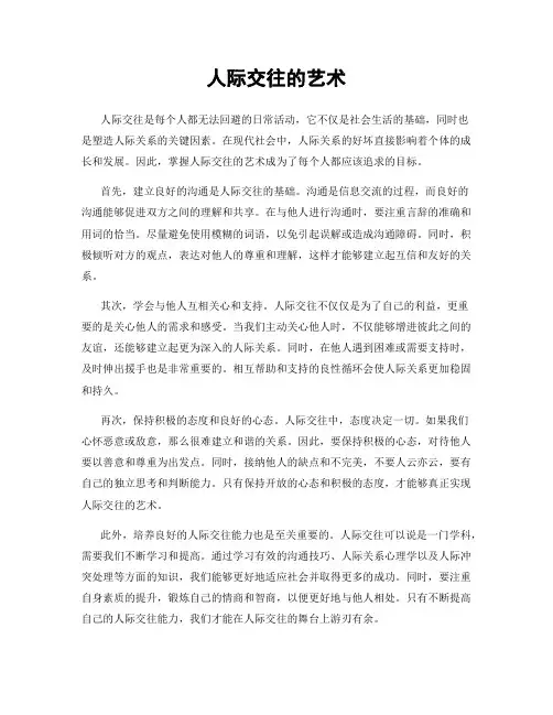 人际交往的艺术