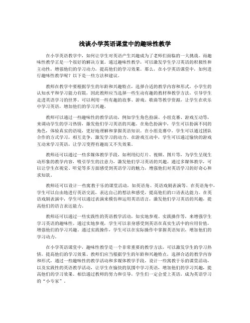 浅谈小学英语课堂中的趣味性教学