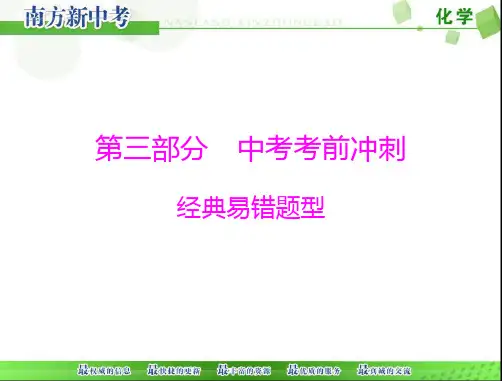 中考化学三轮复习课件第三部分经典易错题型[配套课件]