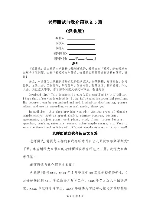 老师面试自我介绍范文5篇