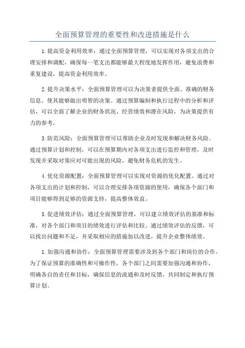 全面预算管理的重要性和改进措施是什么