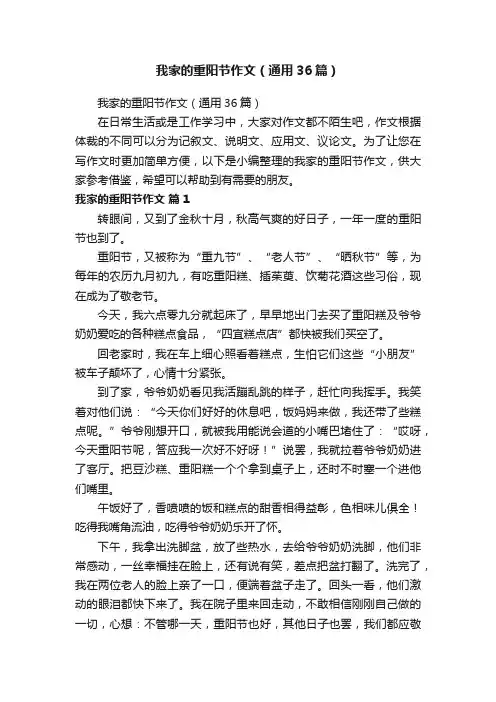 我家的重阳节作文（通用36篇）
