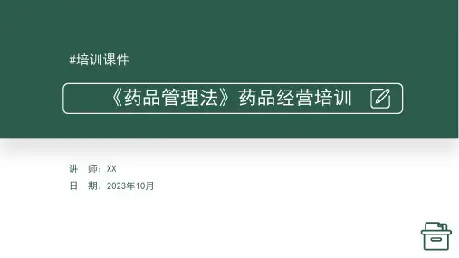 20231020《药品管理法》培训PPT