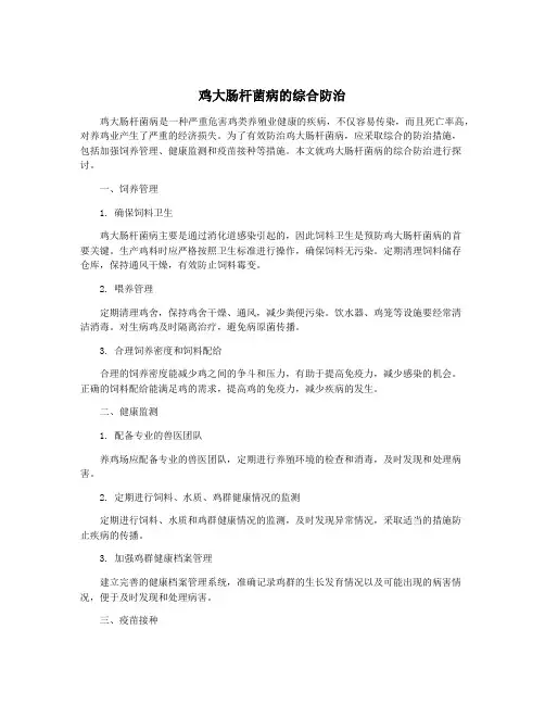 鸡大肠杆菌病的综合防治