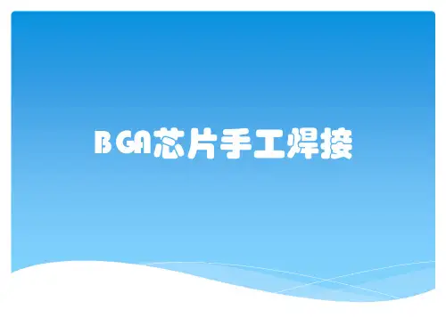 BGA芯片手工焊接